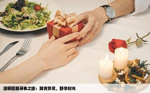 清明假期寻春之旅：踏青赏花，静享时光