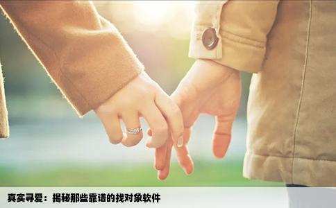 真实寻爱：揭秘那些靠谱的找对象软件