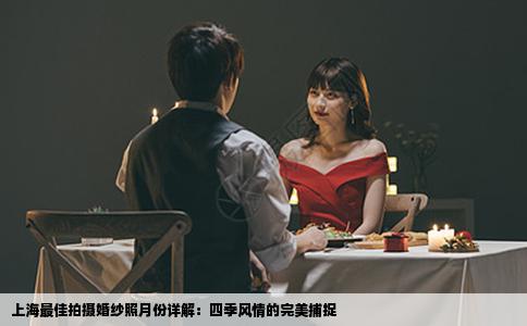上海最佳拍摄婚纱照月份详解：四季风情的完美捕捉
