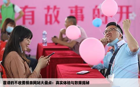 靠谱的不收费相亲网站大盘点：真实体验与数据揭秘