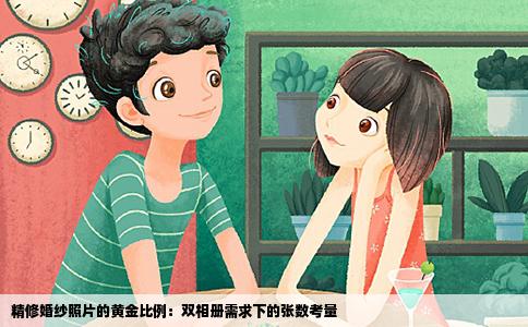 精修婚纱照片的黄金比例：双相册需求下的张数考量