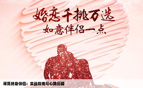 寻觅终身伴侣：实战指南与心路历程