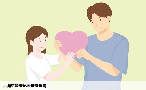 上海结婚登记照拍摄指南