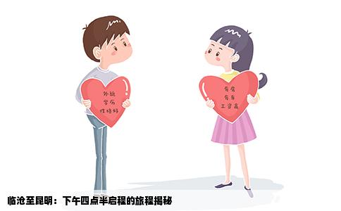 临沧至昆明：下午四点半启程的旅程揭秘
