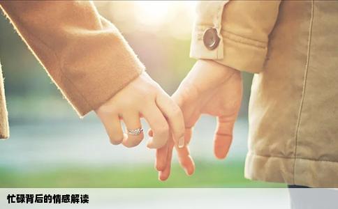 忙碌背后的情感解读