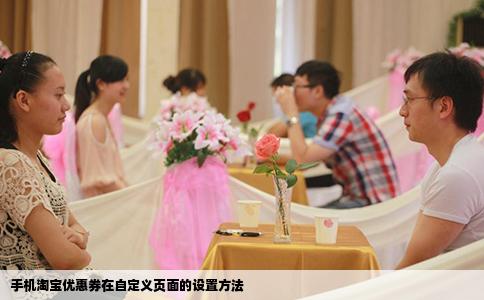 手机淘宝优惠券在自定义页面的设置方法