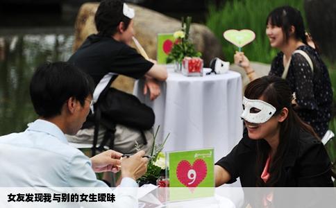 女友发现我与别的女生暧昧