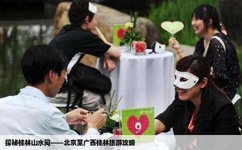 探秘桂林山水间——北京至广西桂林旅游攻略