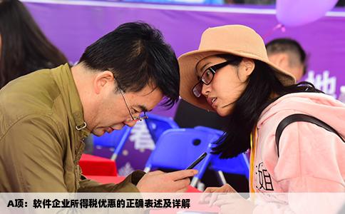 A项：软件企业所得税优惠的正确表述及详解