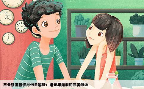 三亚旅游最佳月份全解析：阳光与海浪的完美邂逅