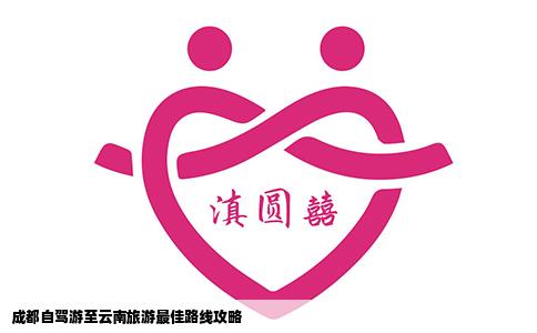 成都自驾游至云南旅游最佳路线攻略