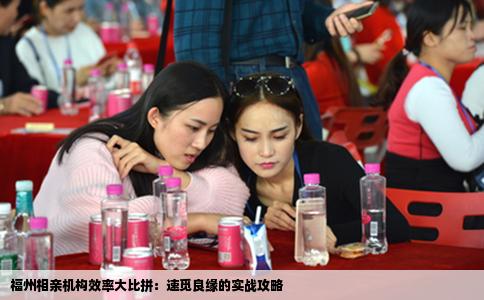 福州相亲机构效率大比拼：速觅良缘的实战攻略