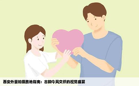 西安外景拍摄胜地指南：古韵今风交织的视觉盛宴