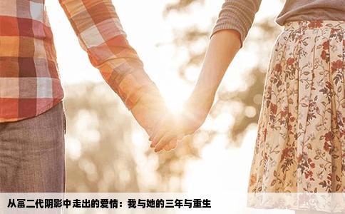 从富二代阴影中走出的爱情：我与她的三年与重生
