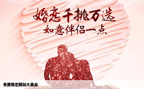免费婚恋网站大盘点