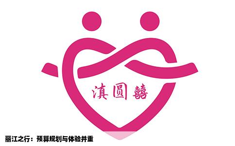 丽江之行：预算规划与体验并重