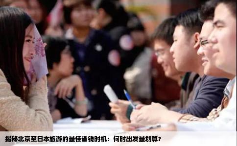 揭秘北京至日本旅游的最佳省钱时机：何时出发最划算？