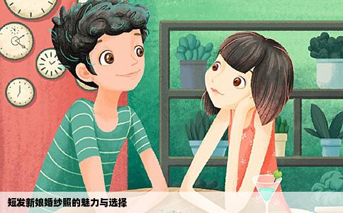 短发新娘婚纱照的魅力与选择