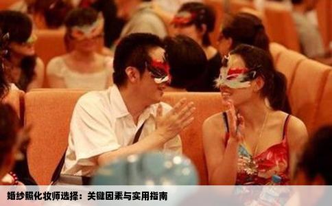 婚纱照化妆师选择：关键因素与实用指南