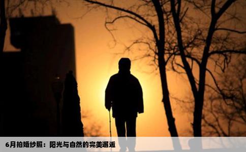 6月拍婚纱照：阳光与自然的完美邂逅