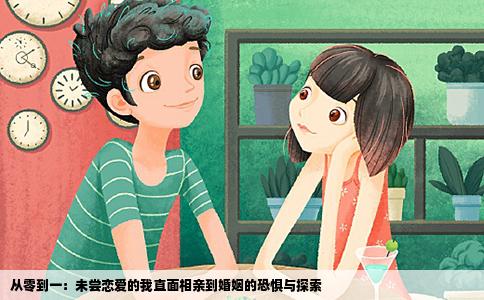 从零到一：未尝恋爱的我直面相亲到婚姻的恐惧与探索