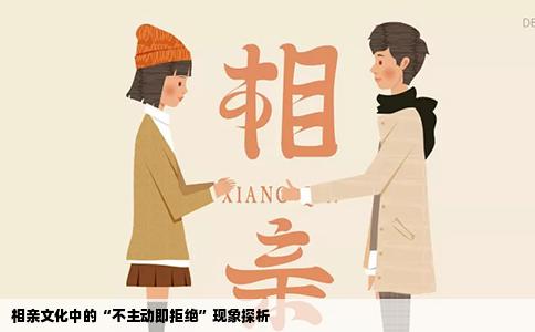 相亲文化中的“不主动即拒绝”现象探析