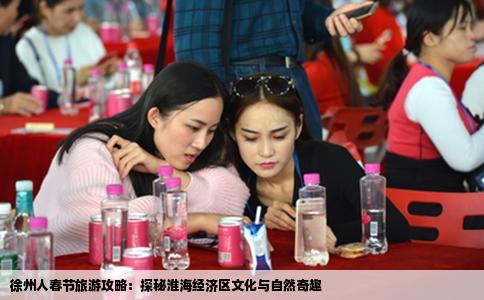 徐州人春节旅游攻略：探秘淮海经济区文化与自然奇趣