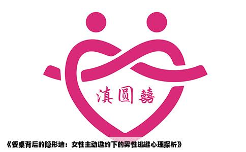 《餐桌背后的隐形墙：女性主动邀约下的男性逃避心理探析》