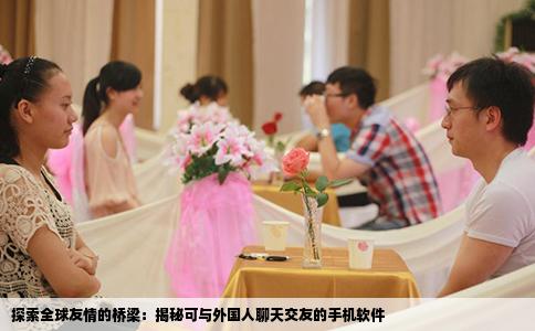 探索全球友情的桥梁：揭秘可与外国人聊天交友的手机软件