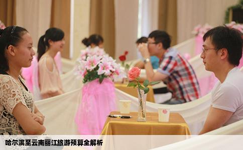 哈尔滨至云南丽江旅游预算全解析