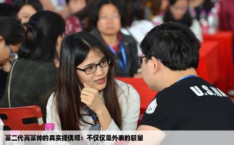 富二代高富帅的真实择偶观：不仅仅是外表的较量