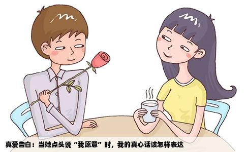 真爱告白：当她点头说“我愿意”时，我的真心话该怎样表达