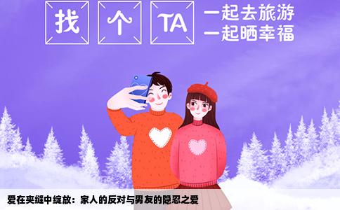 爱在夹缝中绽放：家人的反对与男友的隐忍之爱