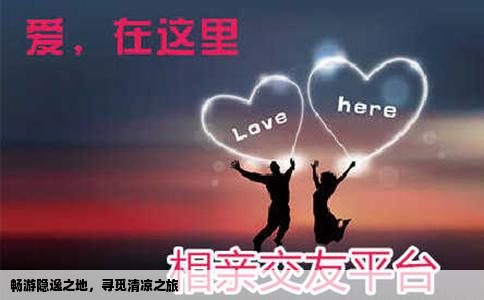 畅游隐逸之地，寻觅清凉之旅