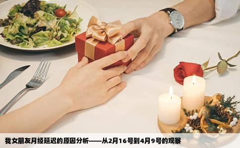 我女朋友月经延迟的原因分析——从2月16号到4月9号的观察