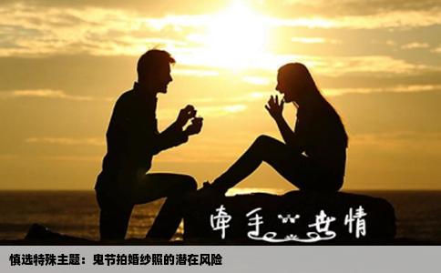 慎选特殊主题：鬼节拍婚纱照的潜在风险