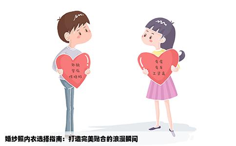 婚纱照内衣选择指南：打造完美贴合的浪漫瞬间