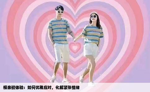相亲初体验：如何优雅应对，化解紧张情绪