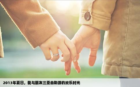 2013年夏日，我与朋友三亚自助游的欢乐时光
