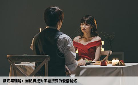 叛逆与理解：当私奔成为不被接受的爱情试炼