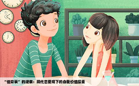 “低穷衰”的逆袭：现代恋爱观下的自我价值探索
