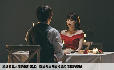 婚纱照单人照的选片艺术：数量考量与影楼选片流程的奥秘