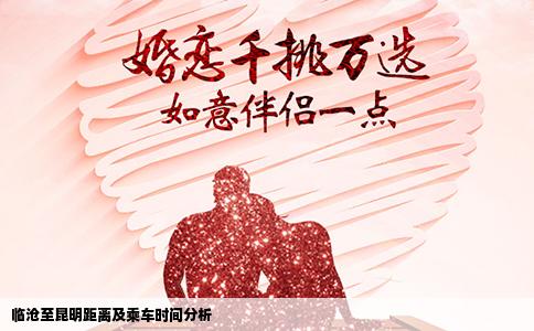 临沧至昆明距离及乘车时间分析