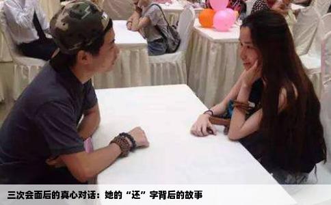 三次会面后的真心对话：她的“还”字背后的故事