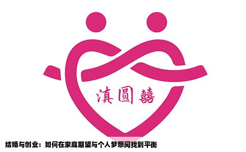 结婚与创业：如何在家庭期望与个人梦想间找到平衡