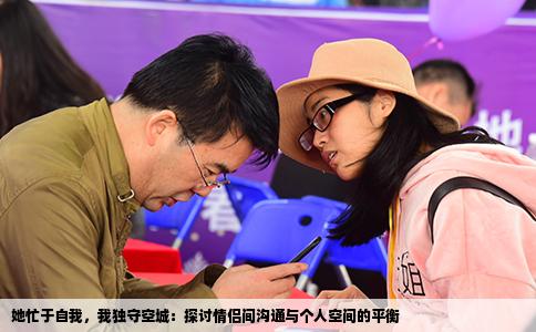 她忙于自我，我独守空城：探讨情侣间沟通与个人空间的平衡