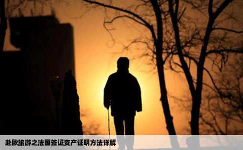 赴欧旅游之法国签证资产证明方法详解