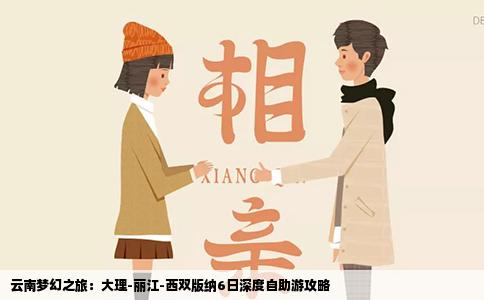 云南梦幻之旅：大理-丽江-西双版纳6日深度自助游攻略