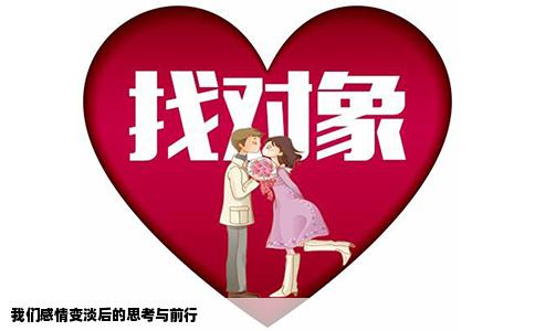 我们感情变淡后的思考与前行