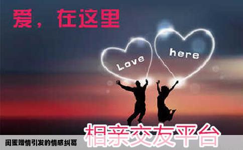 闺蜜赠情引发的情感纠葛